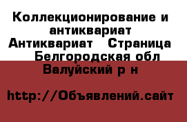 Коллекционирование и антиквариат Антиквариат - Страница 2 . Белгородская обл.,Валуйский р-н